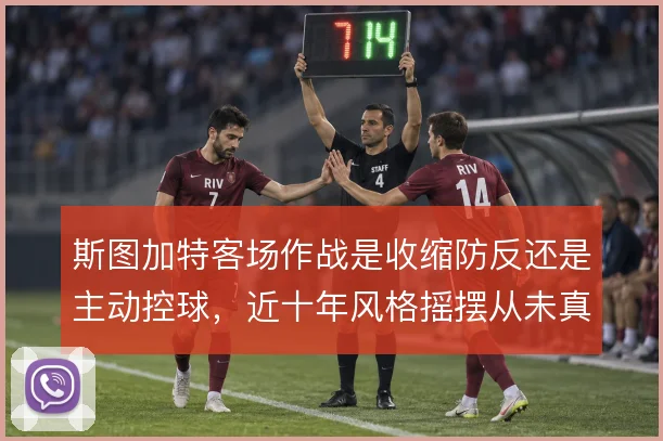 斯图加特客场作战是收缩防反还是主动控球,近十年风格摇摆从未真正定型
