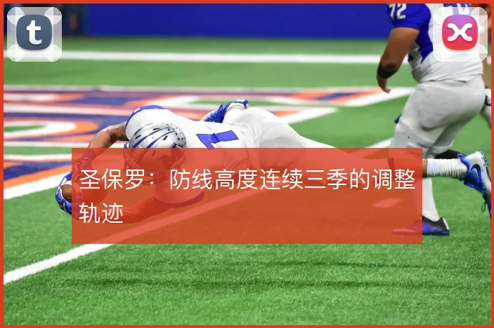圣保罗：防线高度连续三季的调整轨迹