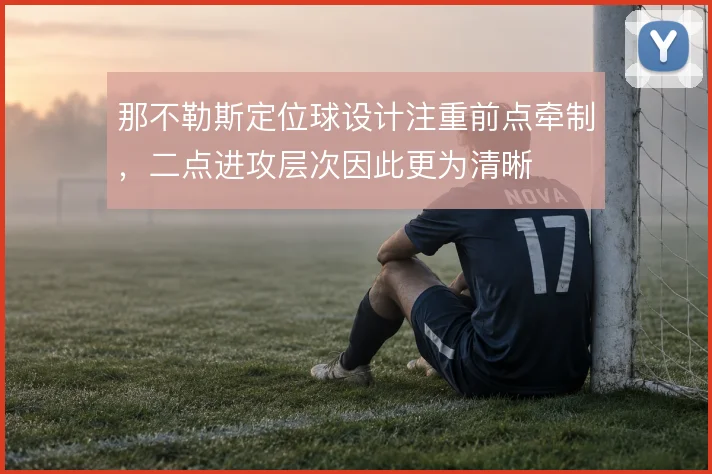 那不勒斯定位球设计注重前点牵制,二点进攻层次因此更为清晰