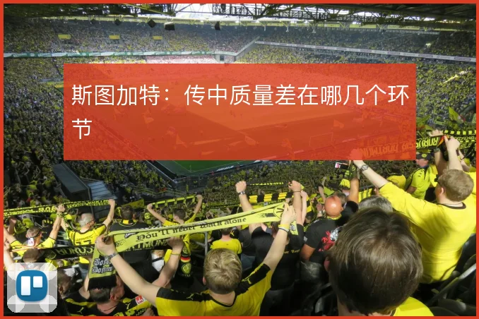 斯图加特：传中质量差在哪几个环节
