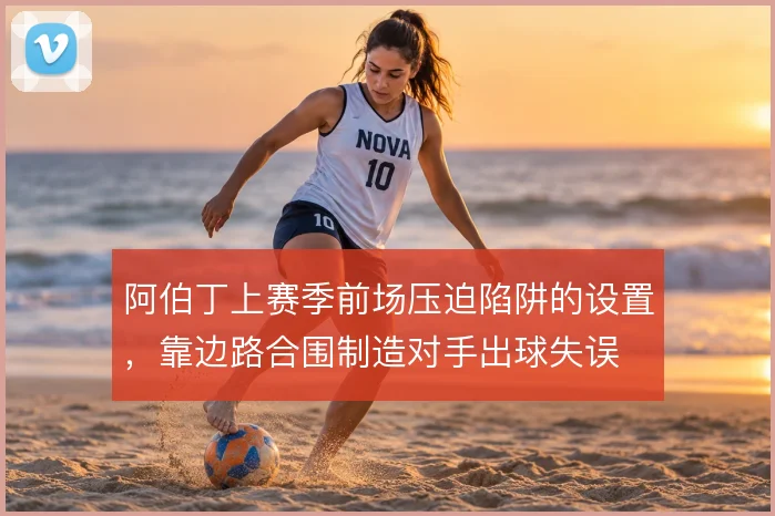 阿伯丁上赛季前场压迫陷阱的设置,靠边路合围制造对手出球失误