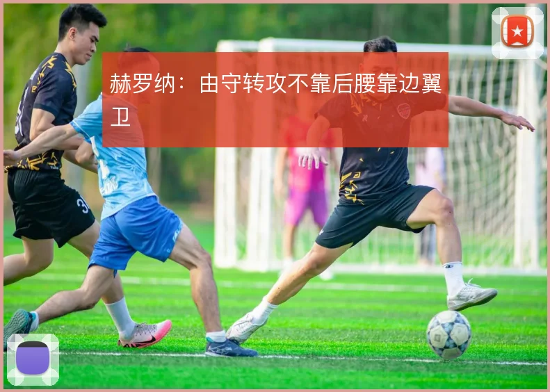 赫罗纳:由守转攻不靠后腰靠边翼卫