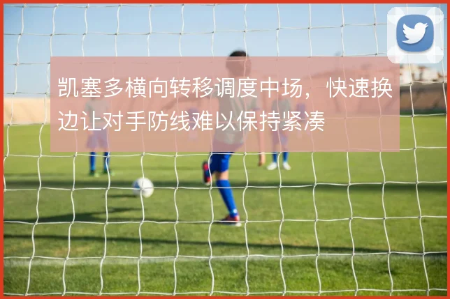 凯塞多横向转移调度中场，快速换边让对手防线难以保持紧凑