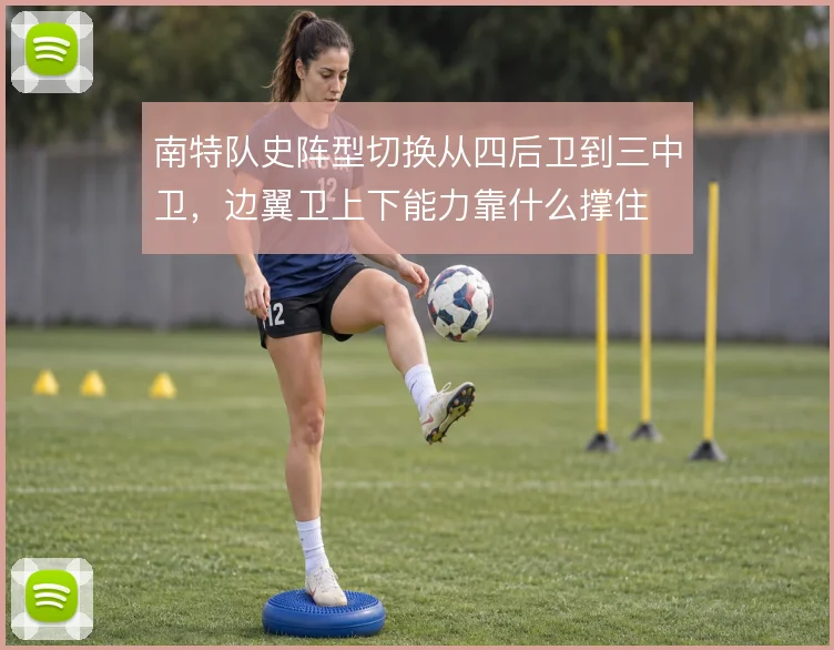 南特队史阵型切换从四后卫到三中卫,边翼卫上下能力靠什么撑住