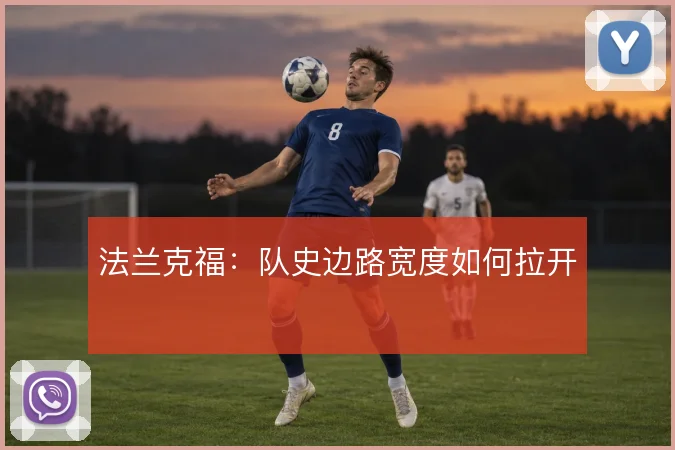 法兰克福:队史边路宽度如何拉开