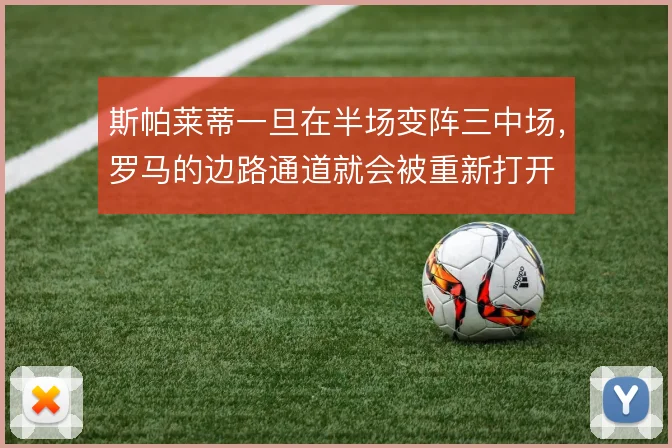 斯帕莱蒂一旦在半场变阵三中场，罗马的边路通道就会被重新打开