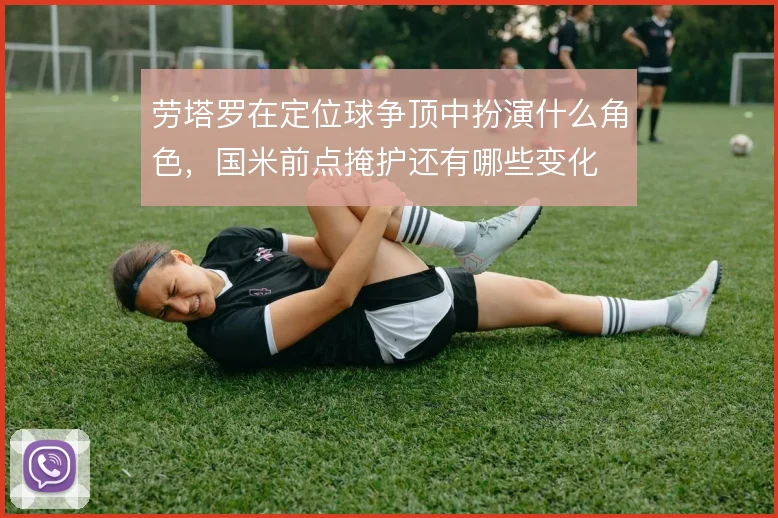 劳塔罗在定位球争顶中扮演什么角色,国米前点掩护还有哪些变化