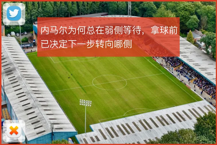 内马尔为何总在弱侧等待，拿球前已决定下一步转向哪侧