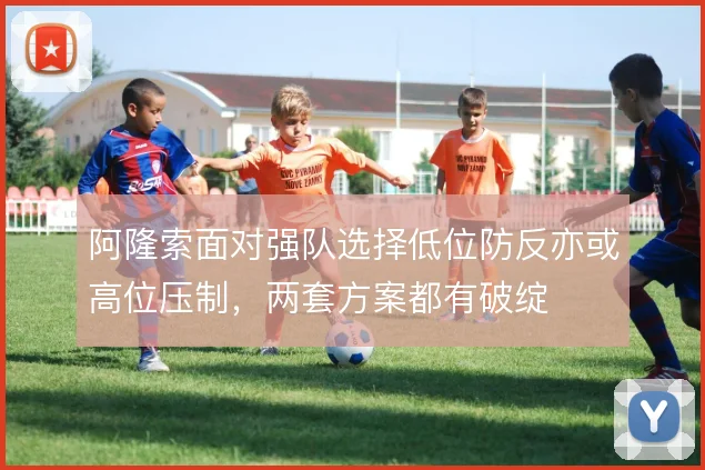 阿隆索面对强队选择低位防反亦或高位压制,两套方案都有破绽
