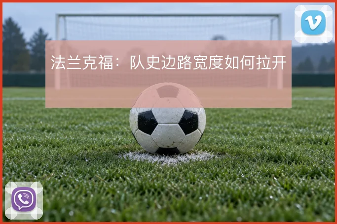 法兰克福:队史边路宽度如何拉开