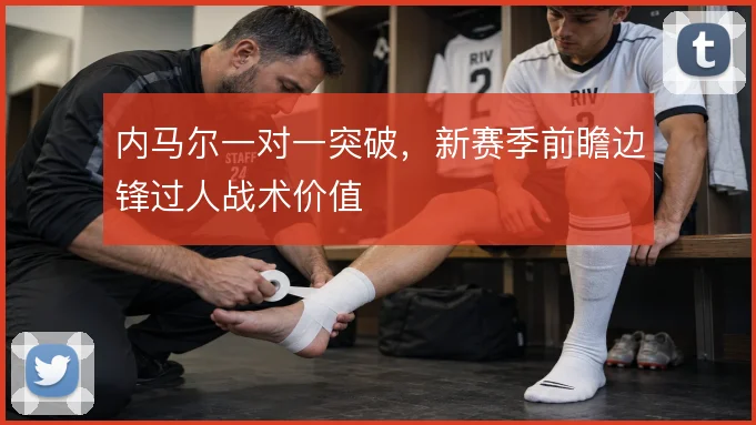 内马尔一对一突破,新赛季前瞻边锋过人战术价值