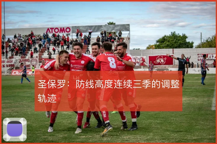 圣保罗：防线高度连续三季的调整轨迹