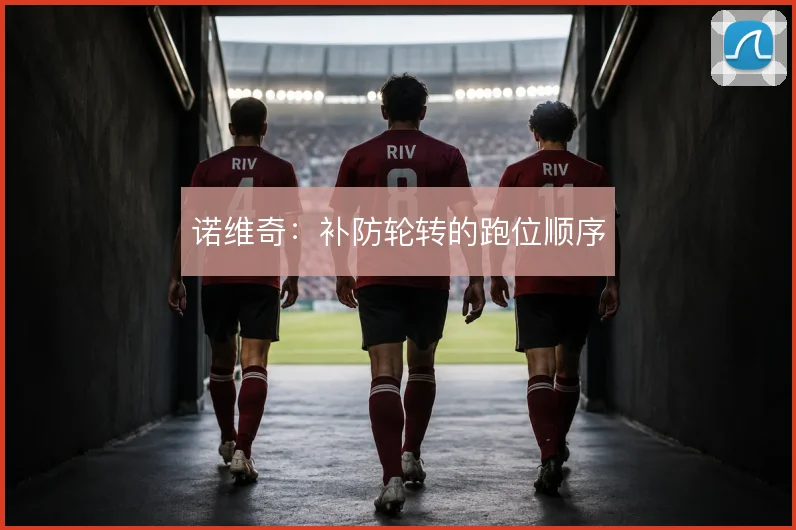 诺维奇:补防轮转的跑位顺序