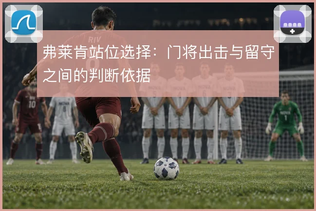 弗莱肯站位选择：门将出击与留守之间的判断依据
