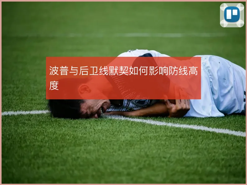 波普与后卫线默契如何影响防线高度