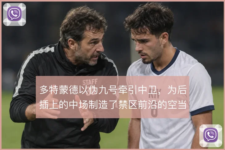 多特蒙德以伪九号牵引中卫，为后插上的中场制造了禁区前沿的空当