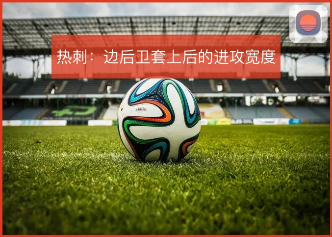 热刺：边后卫套上后的进攻宽度
