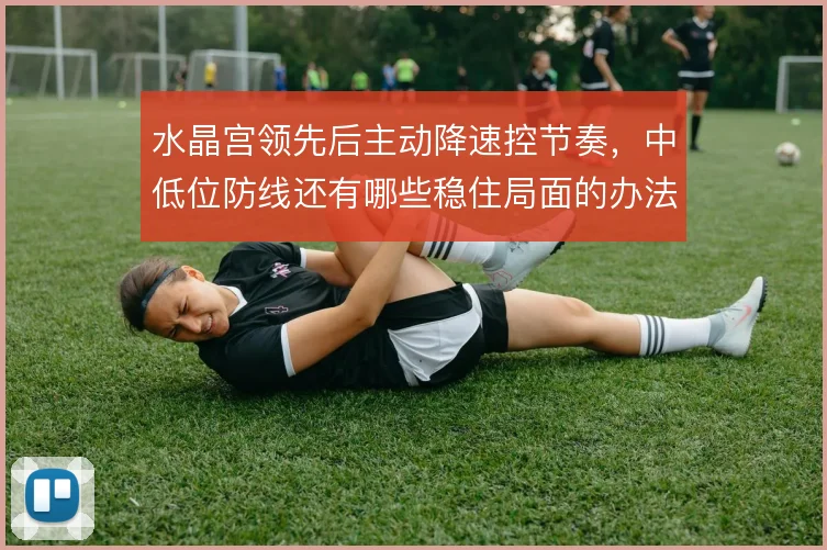 水晶宫领先后主动降速控节奏，中低位防线还有哪些稳住局面的办法
