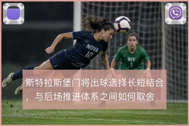 斯特拉斯堡门将出球选择长短结合，与后场推进体系之间如何取舍