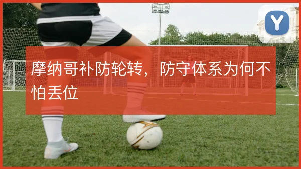 摩纳哥补防轮转，防守体系为何不怕丢位