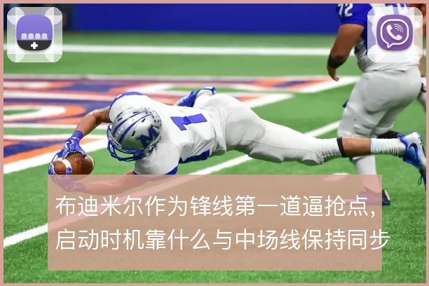 布迪米尔作为锋线第一道逼抢点，启动时机靠什么与中场线保持同步