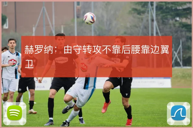 赫罗纳:由守转攻不靠后腰靠边翼卫