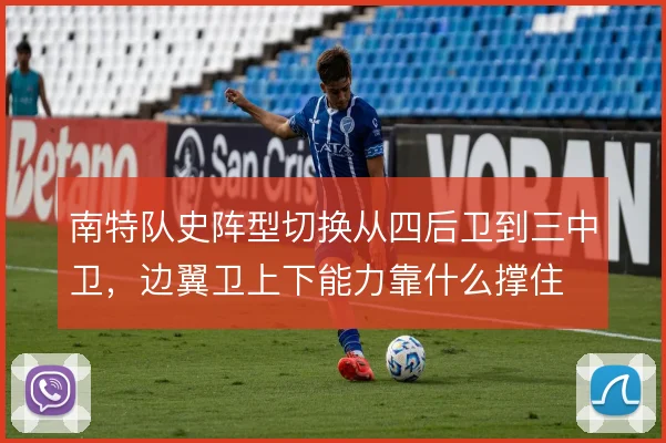 南特队史阵型切换从四后卫到三中卫,边翼卫上下能力靠什么撑住