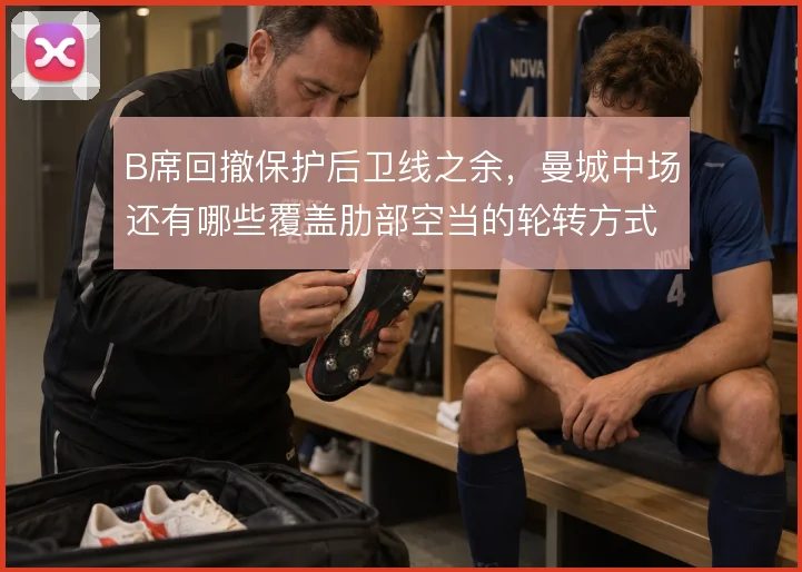 B席回撤保护后卫线之余,曼城中场还有哪些覆盖肋部空当的轮转方式