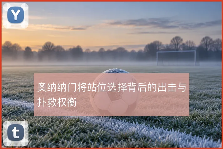 奥纳纳门将站位选择背后的出击与扑救权衡
