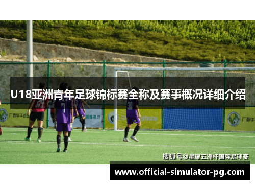 U18亚洲青年足球锦标赛全称及赛事概况详细介绍