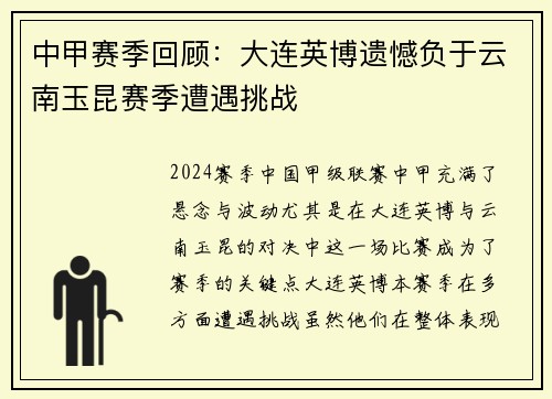 中甲赛季回顾：大连英博遗憾负于云南玉昆赛季遭遇挑战