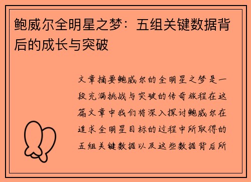 鲍威尔全明星之梦：五组关键数据背后的成长与突破