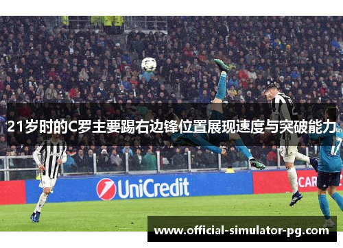 21岁时的C罗主要踢右边锋位置展现速度与突破能力