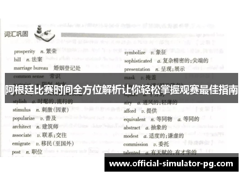 阿根廷比赛时间全方位解析让你轻松掌握观赛最佳指南