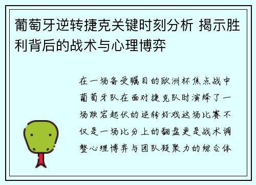 葡萄牙逆转捷克关键时刻分析 揭示胜利背后的战术与心理博弈
