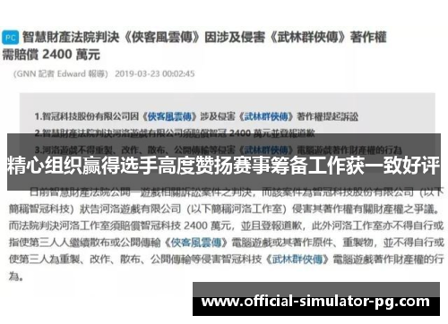 精心组织赢得选手高度赞扬赛事筹备工作获一致好评