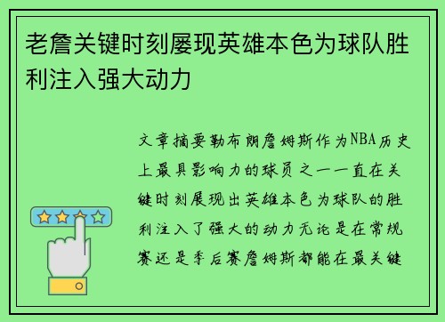 老詹关键时刻屡现英雄本色为球队胜利注入强大动力