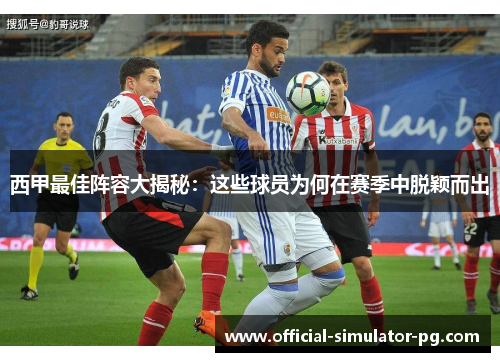 西甲最佳阵容大揭秘：这些球员为何在赛季中脱颖而出
