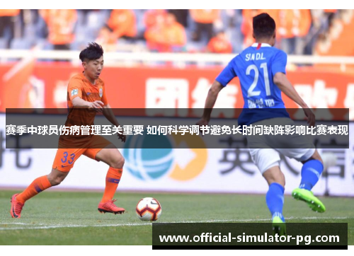 赛季中球员伤病管理至关重要 如何科学调节避免长时间缺阵影响比赛表现