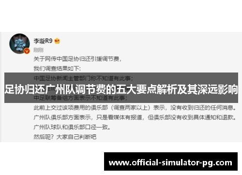 足协归还广州队调节费的五大要点解析及其深远影响 足协归还广州队调节费的五大要点解析及其深远影响