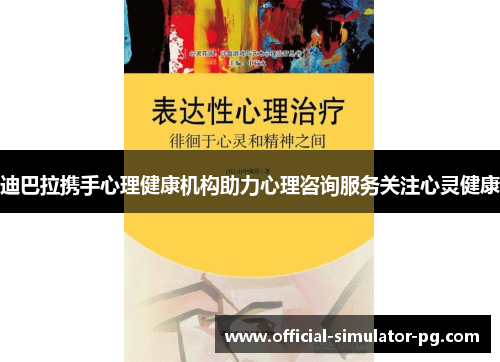 迪巴拉携手心理健康机构助力心理咨询服务关注心灵健康