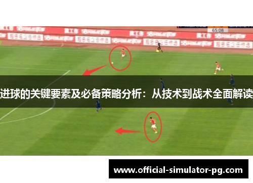 进球的关键要素及必备策略分析：从技术到战术全面解读