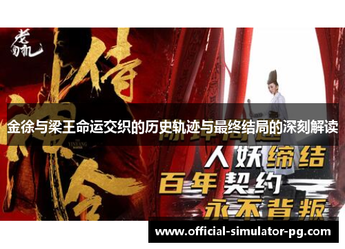 金徐与梁王命运交织的历史轨迹与最终结局的深刻解读