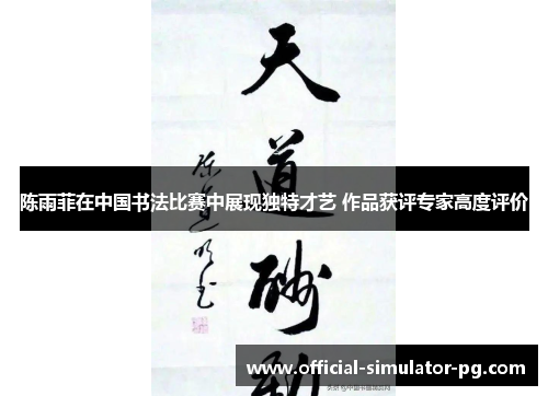 陈雨菲在中国书法比赛中展现独特才艺 作品获评专家高度评价