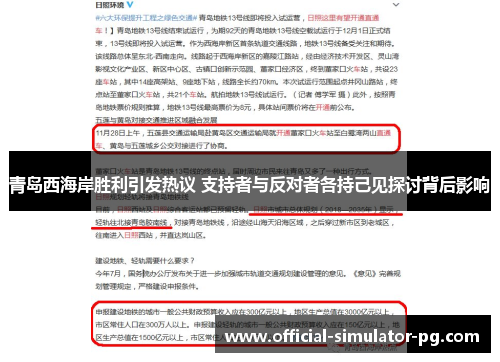 青岛西海岸胜利引发热议 支持者与反对者各持己见探讨背后影响