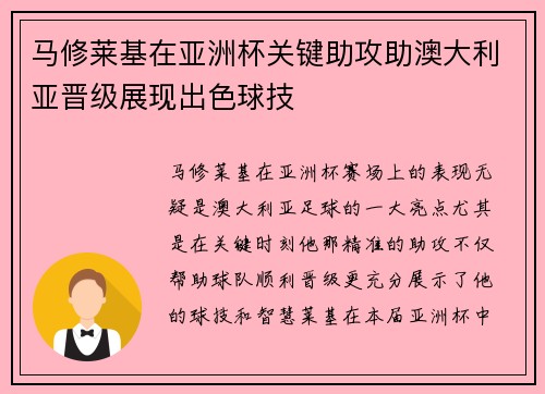 马修莱基在亚洲杯关键助攻助澳大利亚晋级展现出色球技