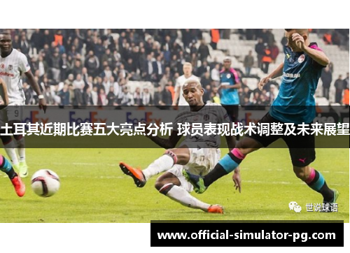 土耳其近期比赛五大亮点分析 球员表现战术调整及未来展望