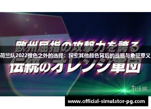 荷兰队2022橙色之外的选择：探索其他颜色背后的战略与象征意义