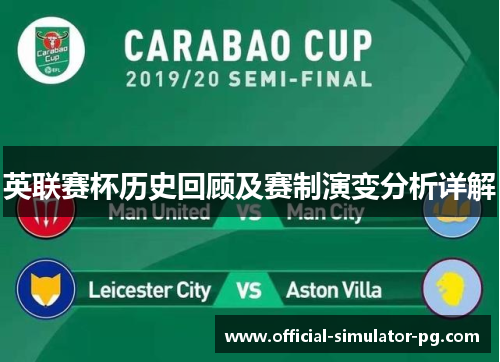 英联赛杯历史回顾及赛制演变分析详解