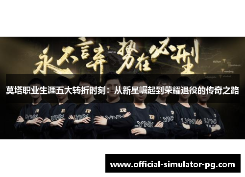 莫塔职业生涯五大转折时刻：从新星崛起到荣耀退役的传奇之路